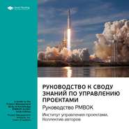 Ключевые идеи книги: Руководство к своду знаний по управлению проектами. Руководство PMBOK. Институт управления проектами. Коллектив авторов