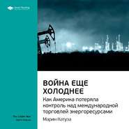 Ключевые идеи книги: Война еще холоднее. Как Америка потеряла контроль над международной торговлей энергоресурсами. Марин Катуза