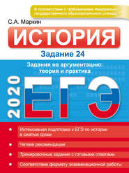 ЕГЭ 2020. История. Задание 24. Задания на аргументацию: теория и практика