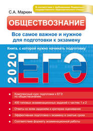 ЕГЭ 2020. Обществознание. Все самое важное и нужное для подготовки к экзамену