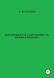 Идеология и государственность: теория и практика