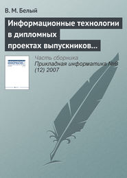 Информационные технологии в дипломных проектах выпускников Королёвского института управления, экономики и социологии