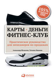 Карты, деньги, фитнес-клуб. Практическое руководство для менеджеров по продажам