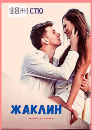 Жаклин