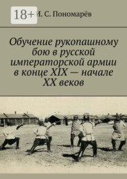 Обучение рукопашному бою в русской императорской армии в конце XIX – начале XX веков