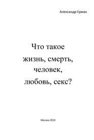 Что такое жизнь, смерть, человек, любовь, секс? (Ответы детям на взрослые вопросы)