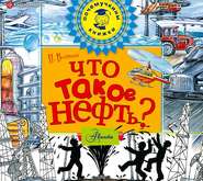 Что такое нефть?