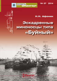 «Мидель-Шпангоут» № 37 2014 г. Эскадренные миноносцы типа «Буйный»