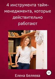 4 инструмента тайм-менеджмента, которые действительно работают