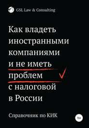 Как владеть иностранными компаниями и не иметь проблем с налоговой России