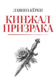 Кинжал призрака