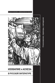 Изобилие и аскеза в русской литературе: Столкновения, переходы, совпадения