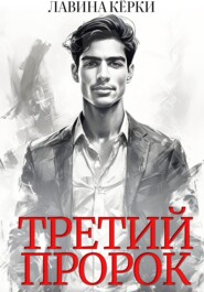 Третий пророк