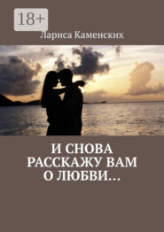 И снова расскажу вам о любви…