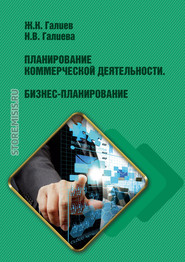 Планирование коммерческой деятельности. Бизнес-планирование