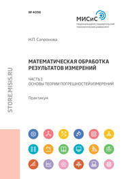 Математическая обработка результатов измерений. Часть 1. Основы теории погрешностей измерений