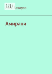 Амирани