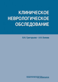 Клиническое неврологическое обследование