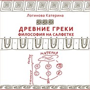 0.1. Древнегреческая философия. История Древней Греции