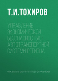 Управление экономической безопасностью автотранспортной системы региона