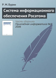 Система информационного обеспечения Росатома