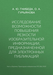 Исследование возможности повышения резкости изобразительной информации, предназначенной для электронных публикаций