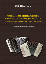 Формирование юного баяниста-аккордеониста (в помощь преподавателям ДМШ, ССУЗов)