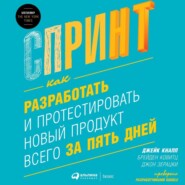 Спринт: Как разработать и протестировать новый продукт всего за пять дней