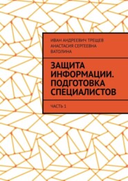 Защита информации. Подготовка специалистов. Часть 1