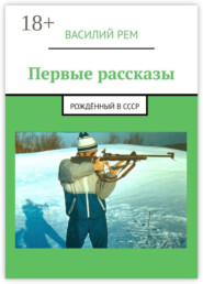 Первые рассказы. Рождённый в СССР