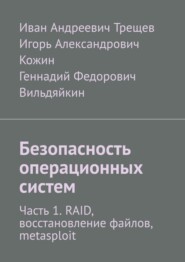 Безопасность операционных систем. Часть 1. RAID, восстановление файлов, metasploit