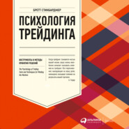 Психология трейдинга. Инструменты и методы принятия решений