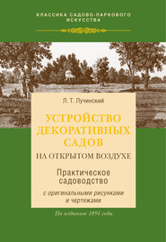 Устройство декоративных садов на открытом воздухе