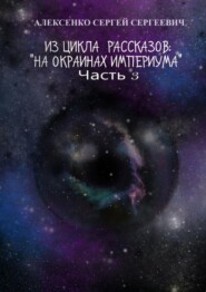 Из цикла рассказов: «На окраинах Империума». Часть 3. Около ноля