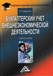 Бухгалтерский учет внешнеэкономической деятельности