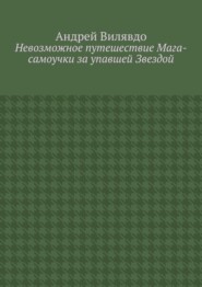 Невозможное путешествие Мага-самоучки за упавшей Звездой