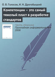 Компетенции – это самый тяжелый пласт в разработке стандартов