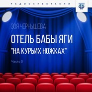 Отель Бабы Яги "На курьих ножках". Часть 5