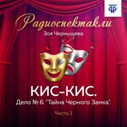 КИС-КИС. Дело № 6. "Тайна Черного Замка". Часть 1