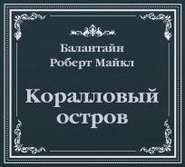 Коралловый остров (сокращенный пересказ)