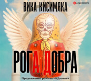 Рога Добра