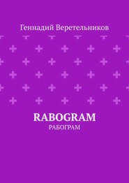 RABOGRAM. Рабограм