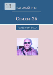 Стихи-26. Рождённый в СССР