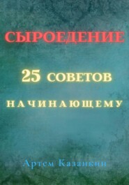 Сыроедение – 25 советов начинающему