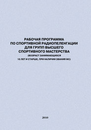 Рабочая программа по спортивной радиопеленгации для групп высшего спортивного мастерства