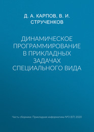 Динамическое программирование в прикладных задачах специального вида