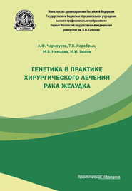 Генетика в практике хирургического лечения рака желудка