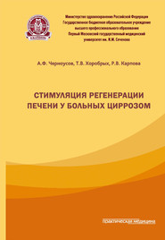 Стимуляция регенерации печени у больных циррозом