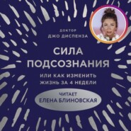 Сила подсознания, или Как изменить жизнь за 4 недели