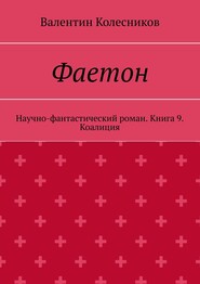 Фаетон. Научно-фантастический роман. Книга 9. Коалиция